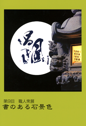 岡崎市石工品伝統工芸士会「職人衆展」