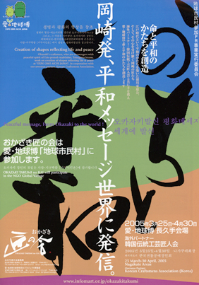 地球市民村「おかざき匠の会　いのちと平和」ポスター