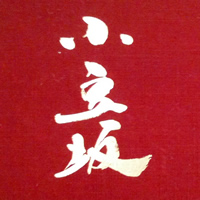 小豆坂