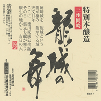 龍城の舞