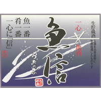 魚信