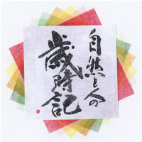 自然と人の歳時記