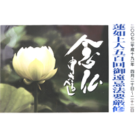 念仏申さるべし