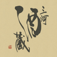 三河酒蔵