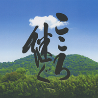 こころ継ぐ