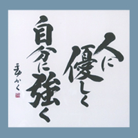 人に優しく 自分に強く
