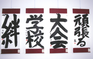 大字創作展の風景2009年その3