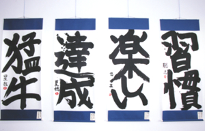 大字創作展の風景2009年その4