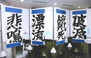 大字創作展の風景2010年その4