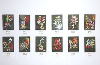 わらべ展24切り字その1