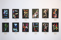 わらべ展24切り字その2